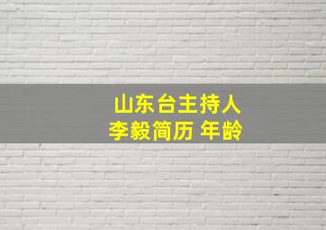 山东台主持人李毅简历 年龄